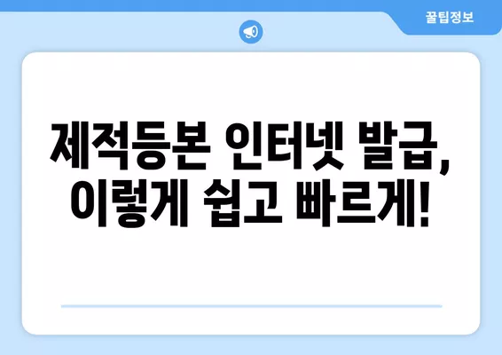 제적등본 인터넷 발급| 온라인 즉시 발급 방법 | 주민센터 방문 없이 간편하게!