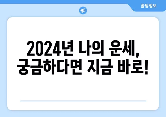 2024 나의 운세는? 농협 무료 운세로 무료 확인해보세요! | 2024년 운세, 무료 운세, 농협, 나의 운세