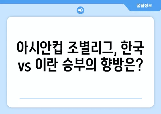 6월 22일 한국 vs 이란 U17 아시안컵 조별리그 3차전 실시간 무료 중계 | 축구 중계, 대한민국 U17, 아시안컵