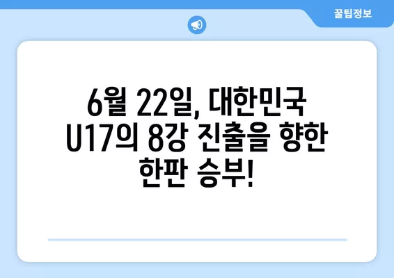 6월 22일 한국 vs 이란 U17 아시안컵 조별리그 3차전 실시간 무료 중계 | 축구 중계, 대한민국 U17, 아시안컵