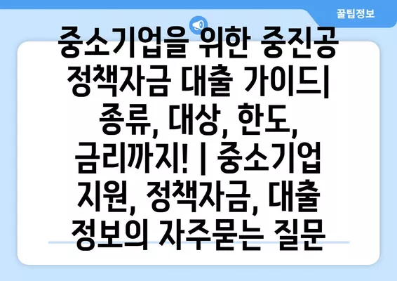 중소기업을 위한 중진공 정책자금 대출 가이드| 종류, 대상, 한도, 금리까지! | 중소기업 지원, 정책자금, 대출 정보