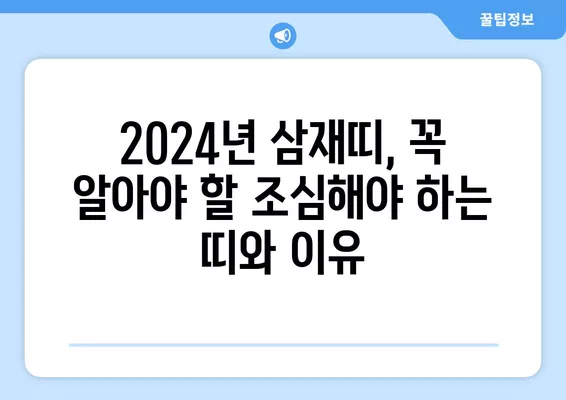 2024년 삼재띠, 꼭 알아야 할 조심해야 하는 띠와 이유 | 삼재, 운세, 띠별 운세, 2024년 운세