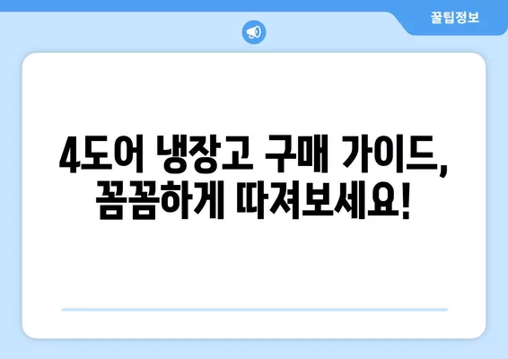 4도어 냉장고 추천| 쉽고 간편하게 최고의 선택을 찾아보세요! | 4도어 냉장고 비교, 추천, 구매 가이드