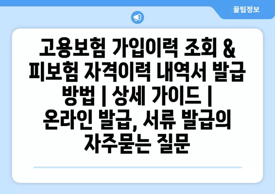 고용보험 가입이력 조회 & 피보험 자격이력 내역서 발급 방법 | 상세 가이드 | 온라인 발급, 서류 발급