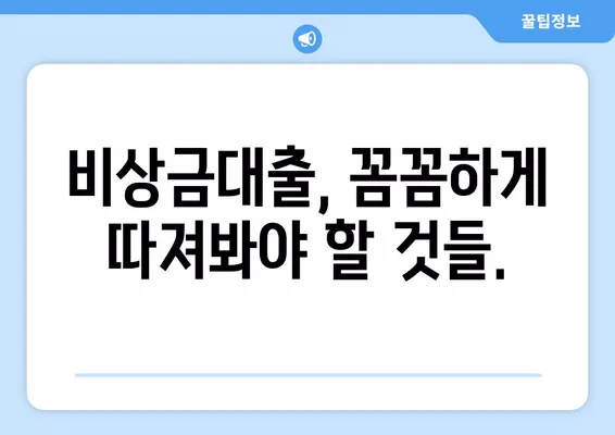 비상금대출 중복 이용, 가능할까요? 꿀팁 & 후기 | 비상금, 대출, 중복, 후기, 가이드