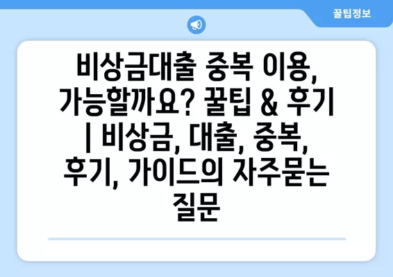 비상금대출 중복 이용, 가능할까요? 꿀팁 & 후기 | 비상금, 대출, 중복, 후기, 가이드