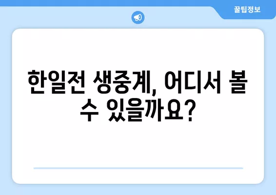 2024 아시안컵 한일전 중계 정보| 4월 22일 일본 vs 대한민국 실시간 무료 시청 방법 | 축구 중계, 아시안컵, 한일전, 실시간 방송