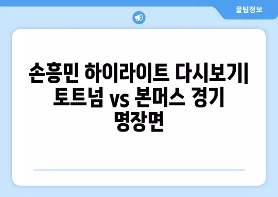 8월 26일 토트넘 vs 본머스 중계| EPL 3R 경기 실시간 무료 시청 & 손흥민 선발 하이라이트 다시보기 | 토트넘, 본머스, EPL, 축구 중계, 손흥민, 하이라이트