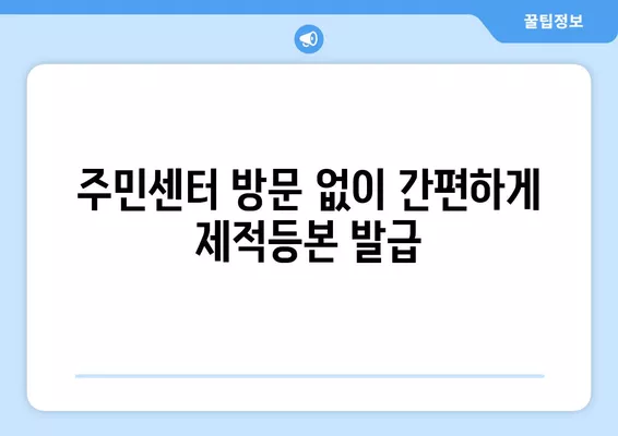 제적등본 인터넷 발급| 온라인 즉시 발급 방법 | 주민센터 방문 없이 간편하게!