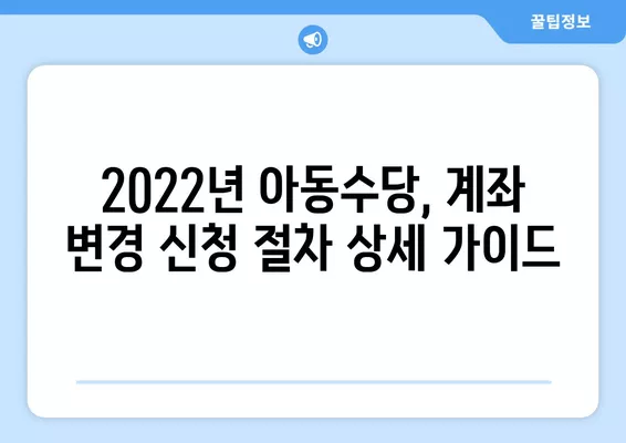 2022년 아동수당 만 8세, 계좌 변경 방법| 신청부터 완료까지 한 번에! | 아동수당, 계좌변경, 신청, 2022