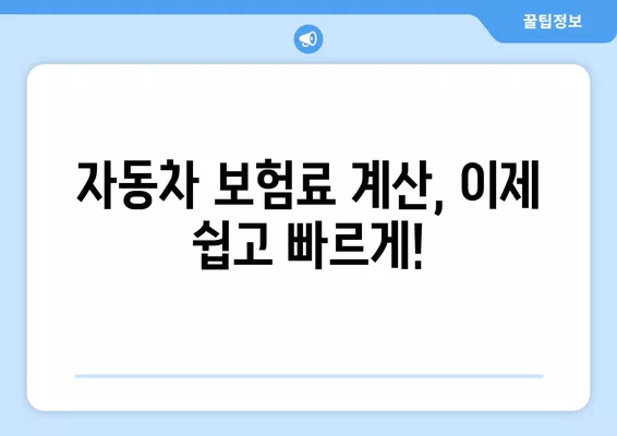 자동차보험료 1년 다이렉트 비교 견적| 똑똑하게 1분 만에 최저가 찾기 | 자동차보험, 다이렉트보험, 비교견적, 보험료 계산