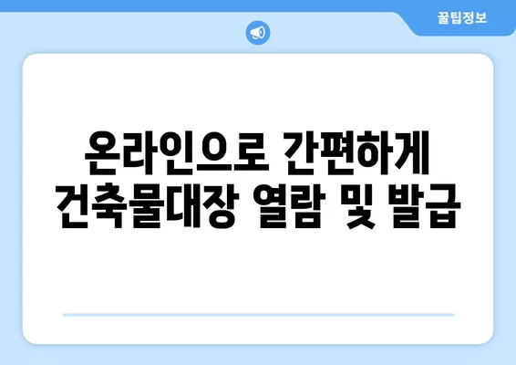 건축물대장 무료열람 발급, 이렇게 하면 됩니다! | 건축물대장, 무료열람, 발급 방법, 온라인, 오프라인