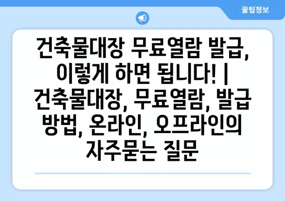 건축물대장 무료열람 발급, 이렇게 하면 됩니다! | 건축물대장, 무료열람, 발급 방법, 온라인, 오프라인