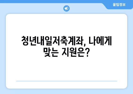 청년내일저축계좌, 다른 지원 사업과 함께 가입 가능할까요? | 중복 가입 가능 여부 분석 및 활용 가이드