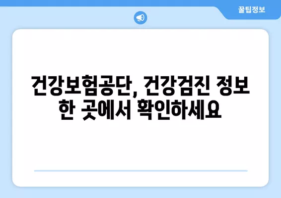 2024년 건강검진, 대상자 조회부터 신청까지 한번에! | 건강검진, 건강보험, 국민건강보험공단