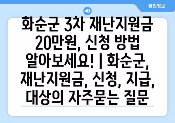 화순군 3차 재난지원금 20만원, 신청 방법 알아보세요! | 화순군, 재난지원금, 신청, 지급, 대상