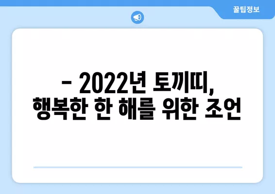 2022년 토끼띠 운세 완벽 분석| 금전운, 사업운, 연애운, 건강운까지! | 토끼띠 운세, 2022 운세, 운세 해설