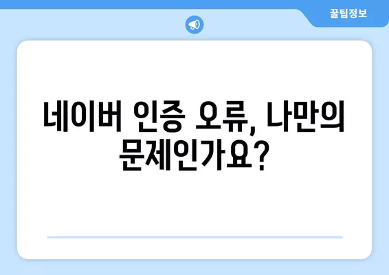 네이버 휴대폰 본인인증 오류 해결| 주요 원인과 해결 방법 총정리 | 네이버 인증, 휴대폰 인증 오류, 인증 실패