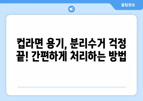 컵라면 용기, 씻기 귀찮다면? | 꿀팁, 분리수거, 재활용, 깨끗하게