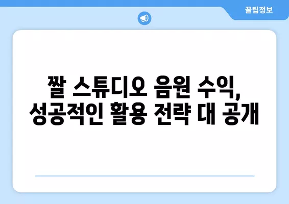 짤 스튜디오 음원 수익 극대화! 추가 3% 가입코드 & 앱 설치 외 다른 음원 수익 사이트 활용법 | 짤 스튜디오, 콘 셀러드, 쇼츠뮤직, 쇼츠플리, 음원 수익