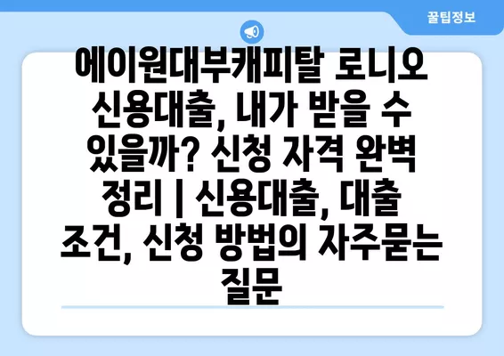 에이원대부캐피탈 로니오 신용대출, 내가 받을 수 있을까? 신청 자격 완벽 정리 | 신용대출, 대출 조건, 신청 방법