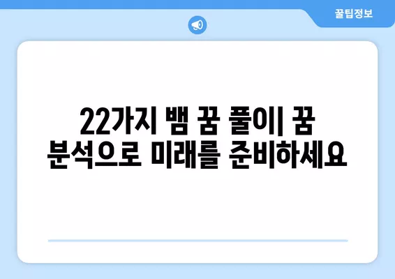 뱀 꿈 풀이 [흉몽] 22가지| 악몽 해몽과 길흉 해석 | 꿈 해몽, 뱀 꿈, 꿈 분석, 흉몽 해석