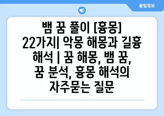 뱀 꿈 풀이 [흉몽] 22가지| 악몽 해몽과 길흉 해석 | 꿈 해몽, 뱀 꿈, 꿈 분석, 흉몽 해석