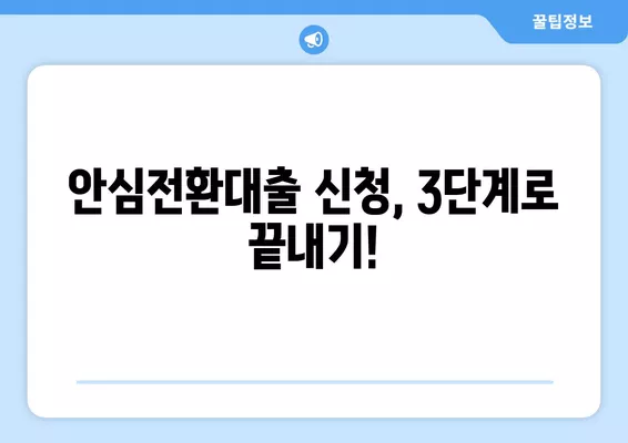 안심전환대출 신청 완벽 가이드| 3단계, 자격 조건, 필요 서류까지! | 주택담보대출, 금리 인하, 대출 갈아타기