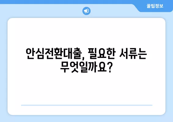 안심전환대출 신청 완벽 가이드| 3단계, 자격 조건, 필요 서류까지! | 주택담보대출, 금리 인하, 대출 갈아타기