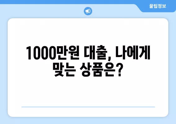 1000만원 대출, 무직자 주부 & 직장인 가능한 상품 비교 가이드 | 저신용자 대출, 햇살론, 사잇돌 대출, 비상금 마련