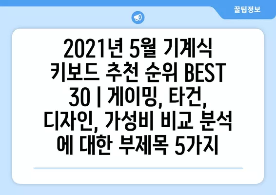 2021년 5월 기계식 키보드 추천 순위 BEST 30 | 게이밍, 타건, 디자인, 가성비 비교 분석