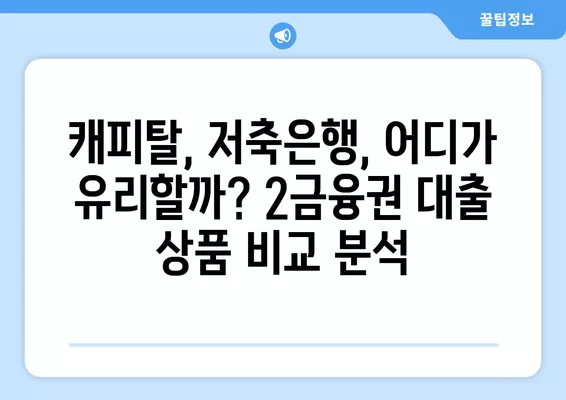 2금융권 대출 가능 조건 완벽 가이드| 캐피탈, 저축은행, 직장인, 무직자, 주부 | 대출 상담, 금리 비교, 신용대출, 주택담보대출