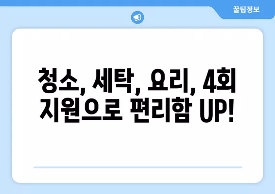 서울, 울산, 동해 한부모 가정 & 맞벌이 부부 가사 지원 사업| 월 14만원 납부로 청소, 세탁, 요리 4회 지원 | 가사 지원, 한부모 가정, 맞벌이 부부, 서울, 울산, 동해