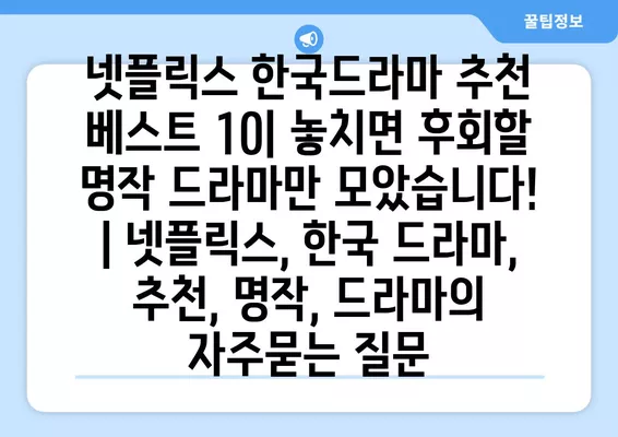 넷플릭스 한국드라마 추천 베스트 10| 놓치면 후회할 명작 드라마만 모았습니다! | 넷플릭스, 한국 드라마, 추천, 명작, 드라마