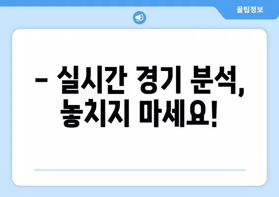 6월 6일 저녁 8시! 한국 vs 칠레 평가전 생중계 | 선발 명단, 라인업, 실시간 분석