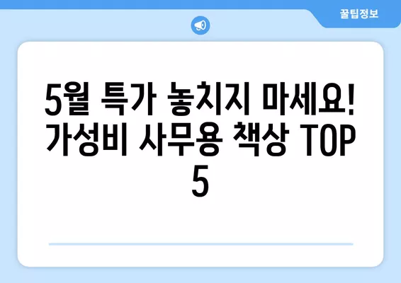 5월까지 놓칠 수 없는 사무용 책상 추천 TOP 5 | 가격, 후기, 판매량 비교