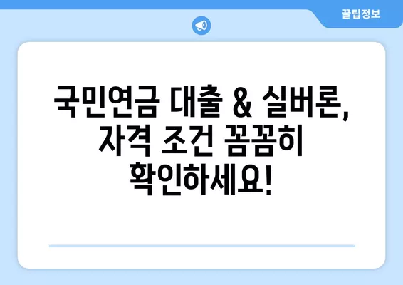 국민연금 대출 & 실버론 이용 조건 완벽 가이드| 자격, 금리, 한도까지 | 연금, 대출, 노후준비, 금융