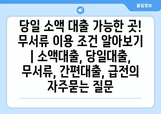 당일 소액 대출 가능한 곳! 무서류 이용 조건 알아보기 | 소액대출, 당일대출, 무서류, 간편대출, 급전