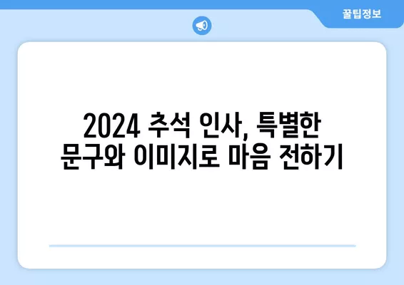 2024 추석 인사, 감동을 더하는 특별한 문구 & 이미지 모음 | 카톡, 문자, 온라인 추석 인사 보내기