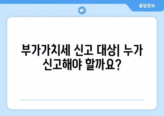 부가가치세 신고 완벽 가이드| 대상, 기간, 1월/7월 신고 방법, 납부/환급, 세금비서 서비스 안내 | 부가세, 신고, 환급, 세금, 사업자