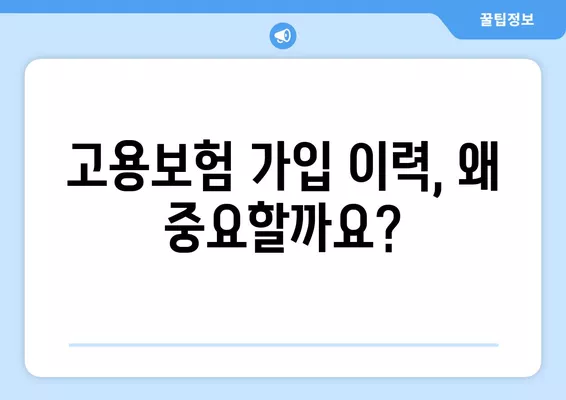 고용보험 가입이력 조회 & 피보험 자격이력 내역서 발급 방법 | 상세 가이드 | 온라인 발급, 서류 발급