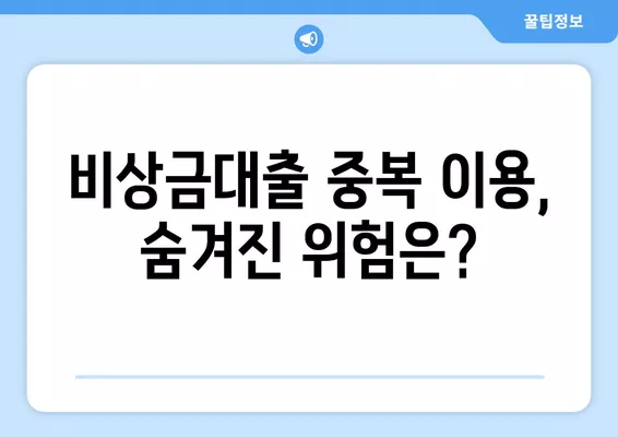 비상금대출 중복 이용, 가능할까요? 꿀팁 & 후기 | 비상금, 대출, 중복, 후기, 가이드