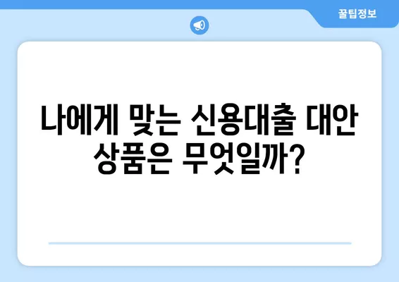 KB캐피탈 내일로 신용대출 부결 시, 나에게 맞는 대안 상품 찾기 | 신용대출, 대안 상품, 금융 상품 비교