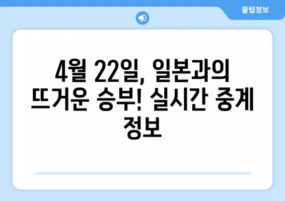 2024 아시안컵 한일전 중계 정보| 4월 22일 일본 vs 대한민국 실시간 무료 시청 방법 | 축구 중계, 아시안컵, 한일전, 실시간 방송