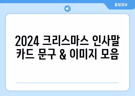 2024 크리스마스 인사말 카드 문구 & 이미지 모음| 성탄절 & 연말 송년회 인사 디자인 | 일러스트, 바탕화면, 움직이는 이미지, 카드 문구