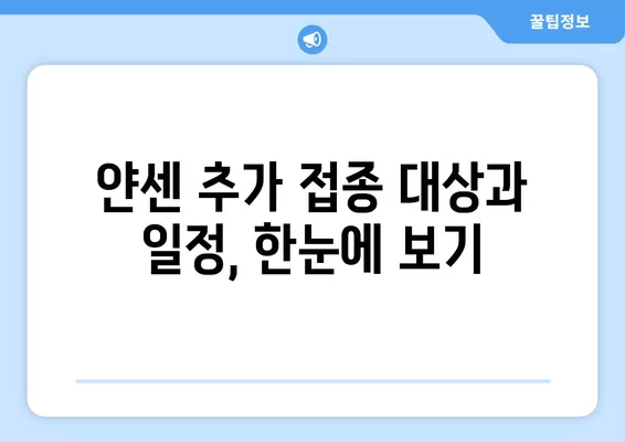 얀센 추가접종 12월 이전 계획 발표| 일정 및 대상자 상세 정보 | 얀센 백신, 추가 접종, 12월 계획, 접종 대상