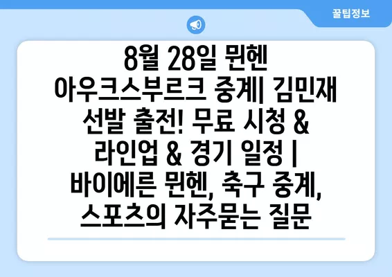 8월 28일 뮌헨 아우크스부르크 중계| 김민재 선발 출전! 무료 시청 & 라인업 & 경기 일정 | 바이에른 뮌헨, 축구 중계, 스포츠