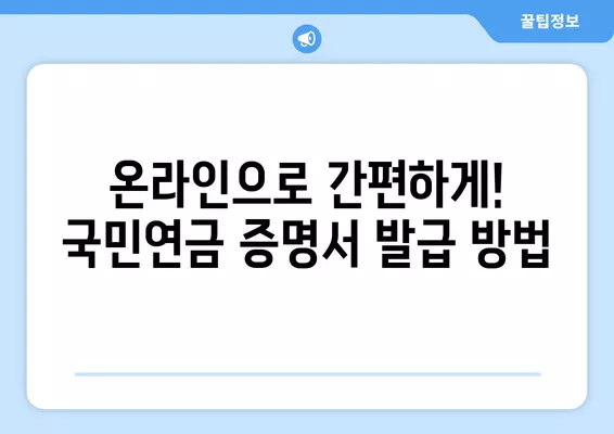 직장인 국민연금 가입 증명서 발급, 이렇게 하면 됩니다! | 국민연금, 증명서 발급, 온라인 신청, 오프라인 신청, 필요 서류