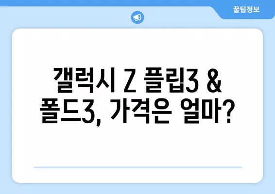 갤럭시 Z 플립3 & 폴드3 사전예약 & 출시 정보 총정리| 가격, 톰 브라운 에디션까지! | 삼성, 갤럭시 Z, 플립3, 폴드3, 사전예약, 출시, 가격, 톰 브라운 에디션