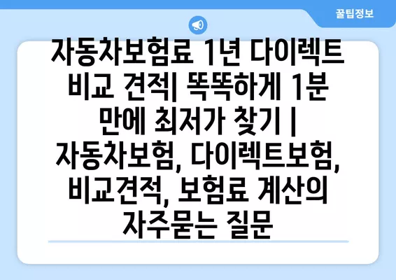 자동차보험료 1년 다이렉트 비교 견적| 똑똑하게 1분 만에 최저가 찾기 | 자동차보험, 다이렉트보험, 비교견적, 보험료 계산